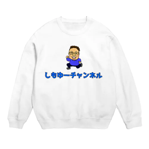 しもゆーチャンネル公式グッズ Crew Neck Sweatshirt