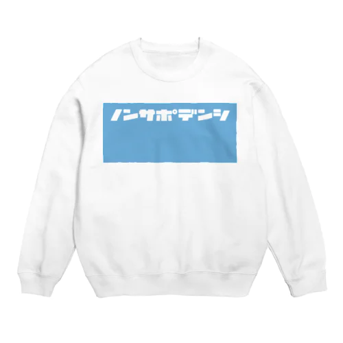 ノンサポ電子[blue] Crew Neck Sweatshirt