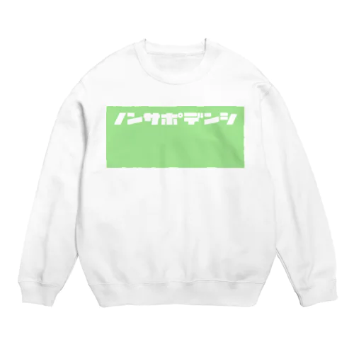 ノンサポ電子[green] Crew Neck Sweatshirt