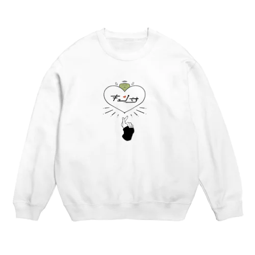 キュンです/尊 Crew Neck Sweatshirt