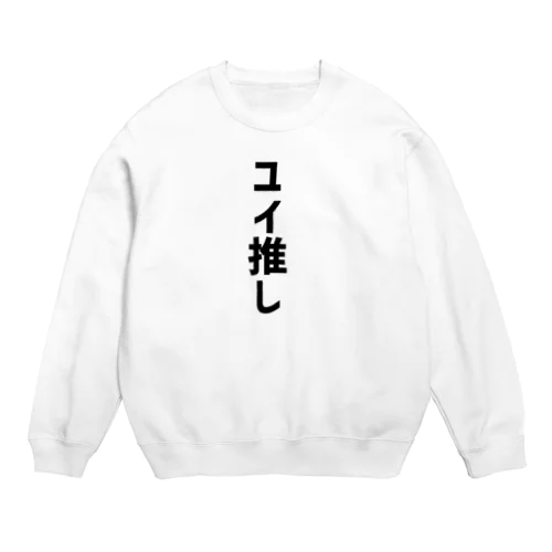 ユイ推し Crew Neck Sweatshirt