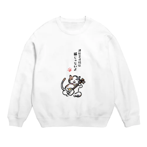 津軽三味線は猫じゃないよ Crew Neck Sweatshirt