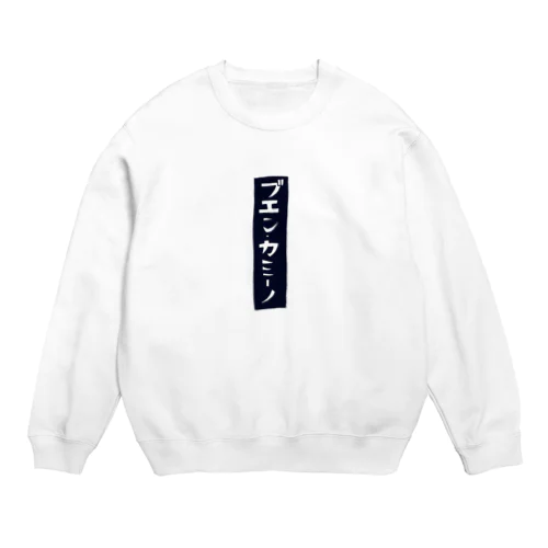 ブエン・カミーノ Crew Neck Sweatshirt