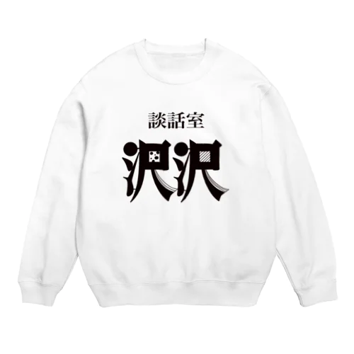 談話室 沢沢グッズ Crew Neck Sweatshirt