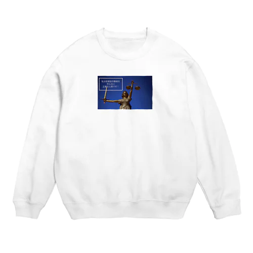 私は低賃金労働者を作らない正義の人間です Crew Neck Sweatshirt