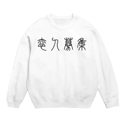 恋人募集（篆書体）黒 Crew Neck Sweatshirt