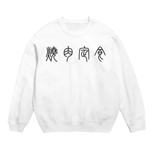 焼肉定食（篆書体）黒 Crew Neck Sweatshirt