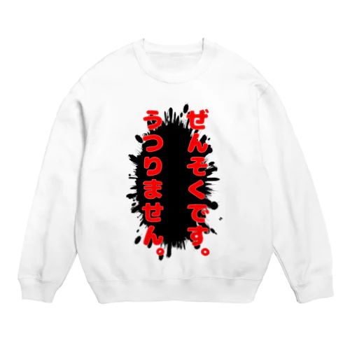 ぜんそく自己紹介2 Crew Neck Sweatshirt