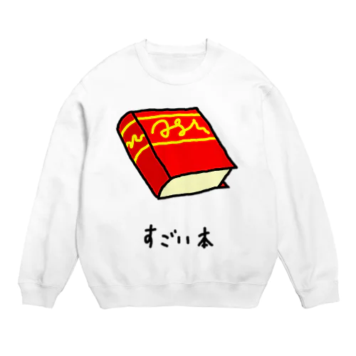 すごい本 Crew Neck Sweatshirt