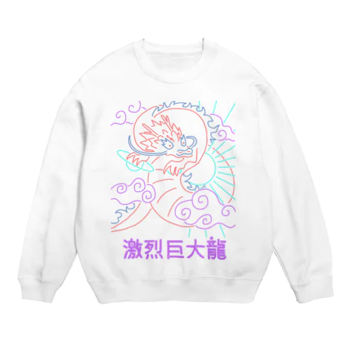 ふわふわな激烈巨大龍 Crew Neck Sweatshirt