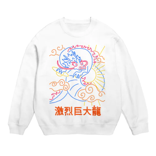 元気な激烈巨大龍 Crew Neck Sweatshirt