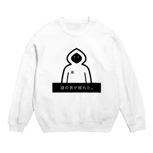 謎の男が現れた。 Crew Neck Sweatshirt