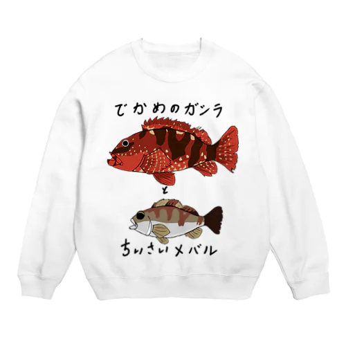 でかめのガシラとちいさいメバル Crew Neck Sweatshirt