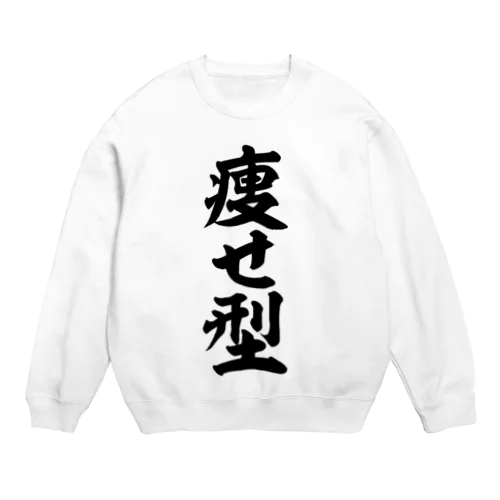 痩せ型 Crew Neck Sweatshirt