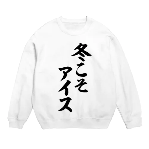 冬こそアイス Crew Neck Sweatshirt