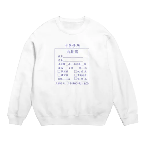 【青】中医诊所 内服药【漢方医診療所の内服薬】 Crew Neck Sweatshirt