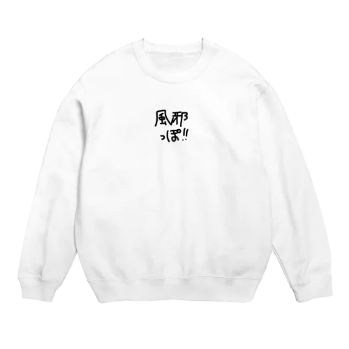 風邪っぽ Crew Neck Sweatshirt