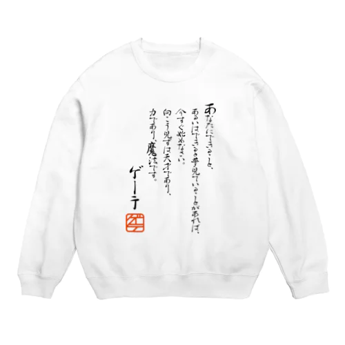 ゲーテの名言集 Crew Neck Sweatshirt