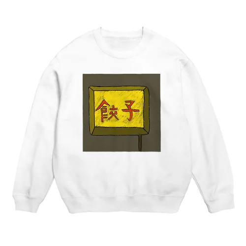 餃子屋さん（看板） Crew Neck Sweatshirt