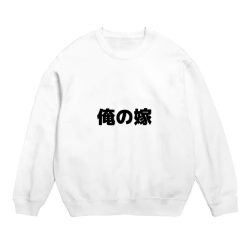 「俺の嫁」 おもしろ Crew Neck Sweatshirt