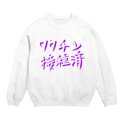 ワクチン接種済(文字のみ) Crew Neck Sweatshirt