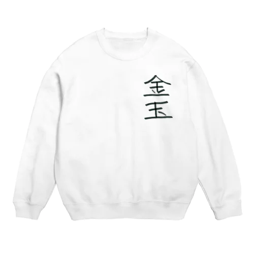 金玉 Crew Neck Sweatshirt