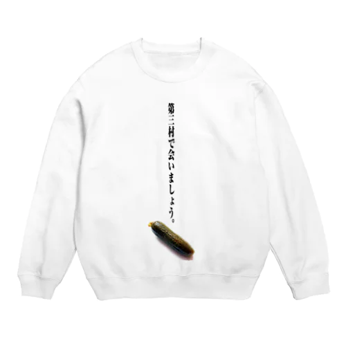 第三村で会いましょう。 Crew Neck Sweatshirt