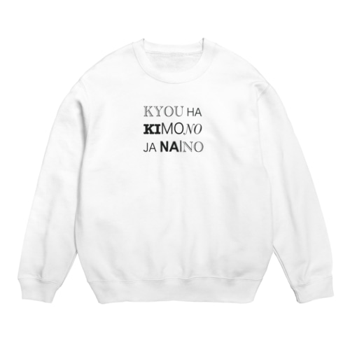 今日着物じゃないの！（色んな字体） Crew Neck Sweatshirt