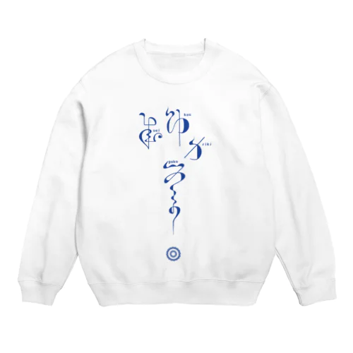 連綿体シリーズ『成功力学』 Crew Neck Sweatshirt