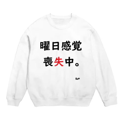 曜日感覚喪失中。 Crew Neck Sweatshirt