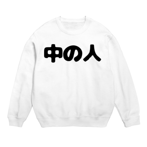 中の人 Crew Neck Sweatshirt