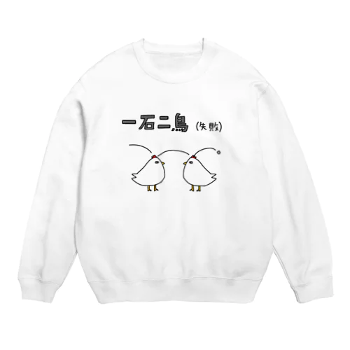 一石二鳥(失敗) Crew Neck Sweatshirt