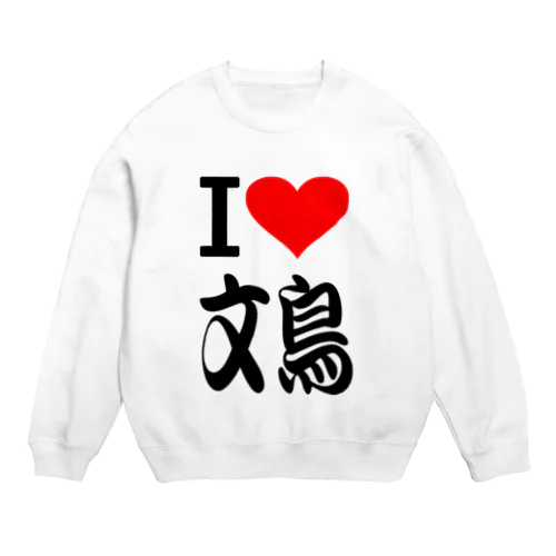 愛　ハート　文鳥　(　I 　Love　文鳥　） Crew Neck Sweatshirt