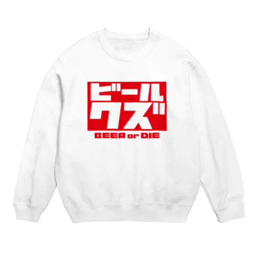 ビールクズ Crew Neck Sweatshirt