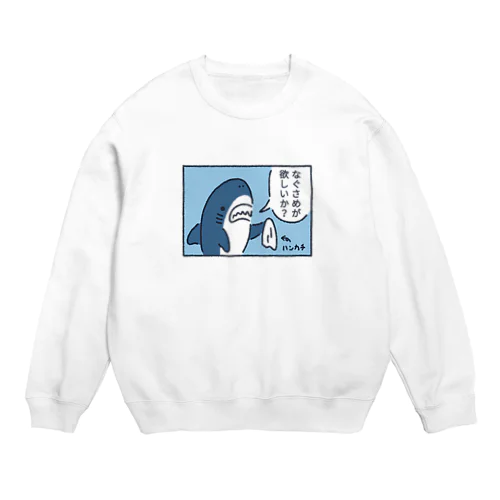 なぐサメが欲しいか？ Crew Neck Sweatshirt