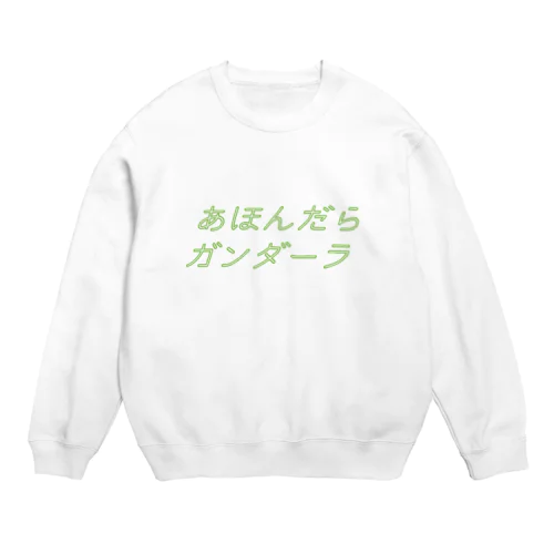 あほんだらガンダーラ Crew Neck Sweatshirt