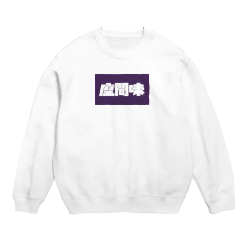 座間味 Crew Neck Sweatshirt