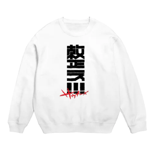 整え！！！サウナーズ Crew Neck Sweatshirt