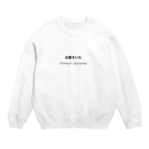 お腹すいた Crew Neck Sweatshirt