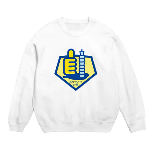 パ紋No.2890 ありがとう台灣 Crew Neck Sweatshirt