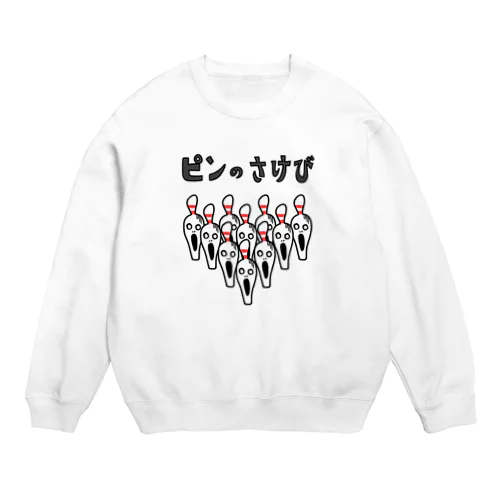 ［ボウリング］ピンのさけび Crew Neck Sweatshirt