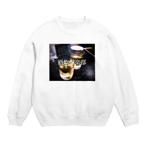 酒飲倶楽部2 Crew Neck Sweatshirt