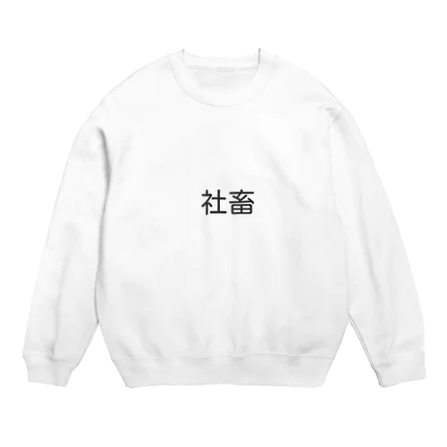 社畜　グッズ Crew Neck Sweatshirt