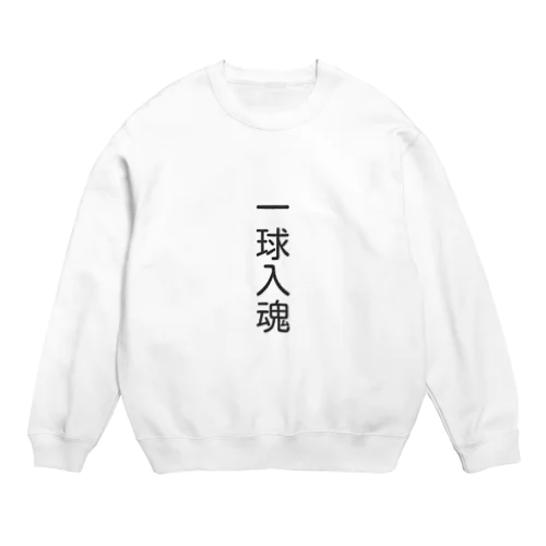 一球入魂　グッズ Crew Neck Sweatshirt