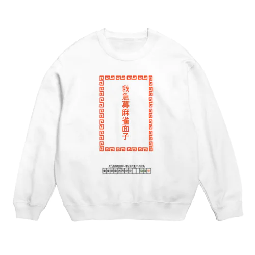 我急募麻雀面子 Crew Neck Sweatshirt