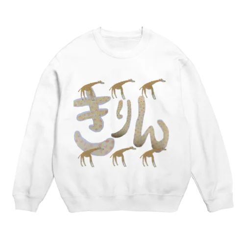 もっとキリンの絵 Crew Neck Sweatshirt