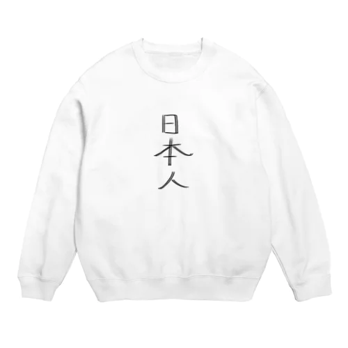 おふざけです Crew Neck Sweatshirt