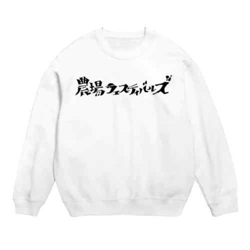 【かっこいい版】農場フェスティバルズ公式グッズvol.2 Crew Neck Sweatshirt