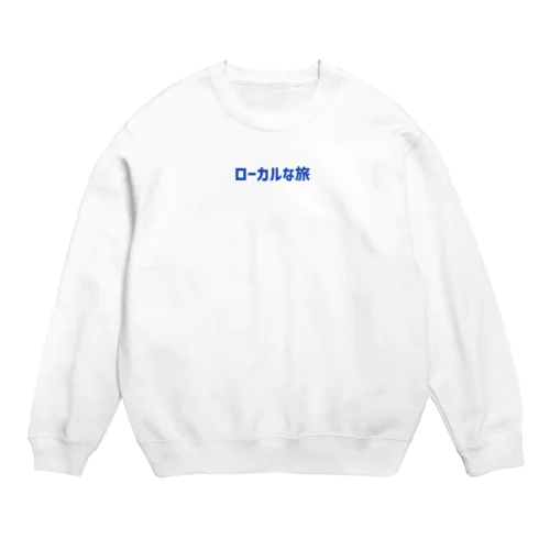 ローカルな旅 Crew Neck Sweatshirt