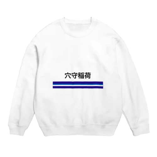 京急電鉄　鉄道シリーズ　穴森稲荷 Crew Neck Sweatshirt